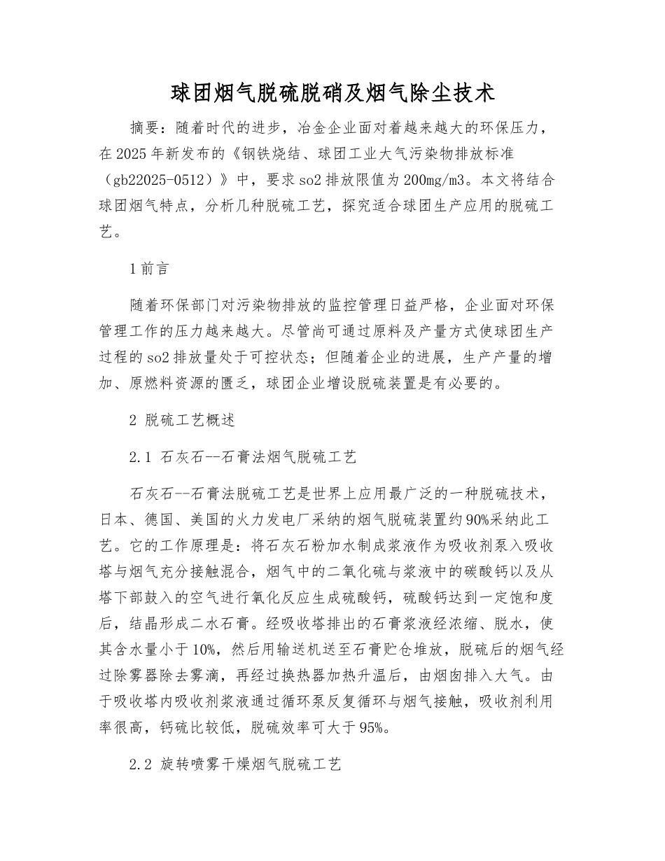 球团烟气脱硫脱硝及烟气除尘技术_第1页