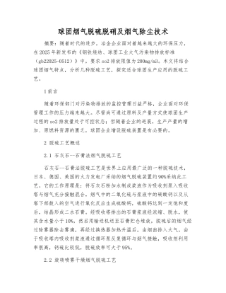 球团烟气脱硫脱硝及烟气除尘技术