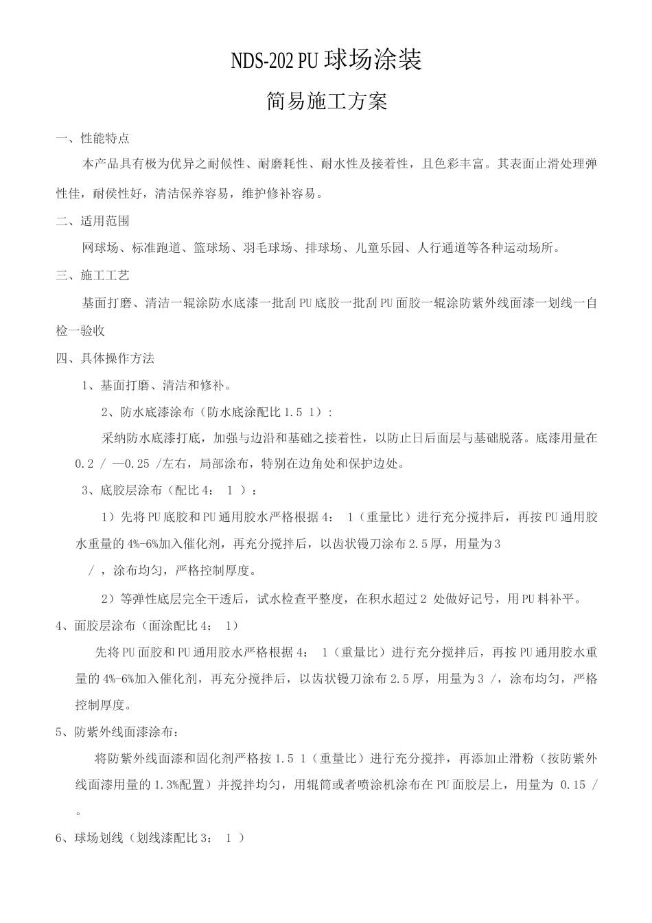 球场涂装简易施工方案_第1页