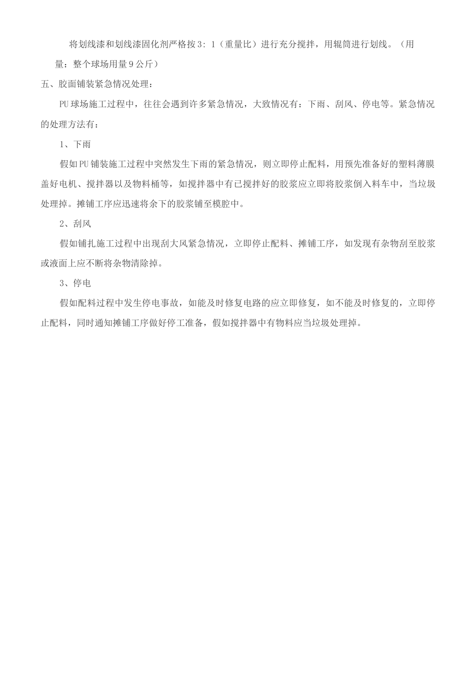 球场涂装简易施工方案_第2页