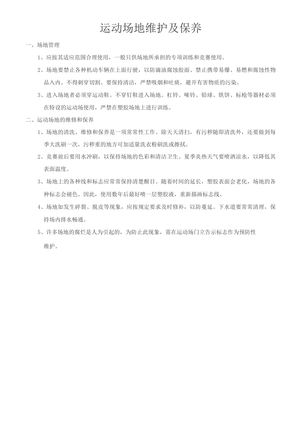 球场涂装简易施工方案_第3页