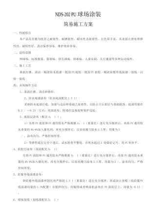 球场涂装简易施工方案