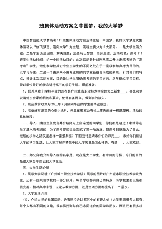 班集体活动方案之中国梦、我的大学梦
