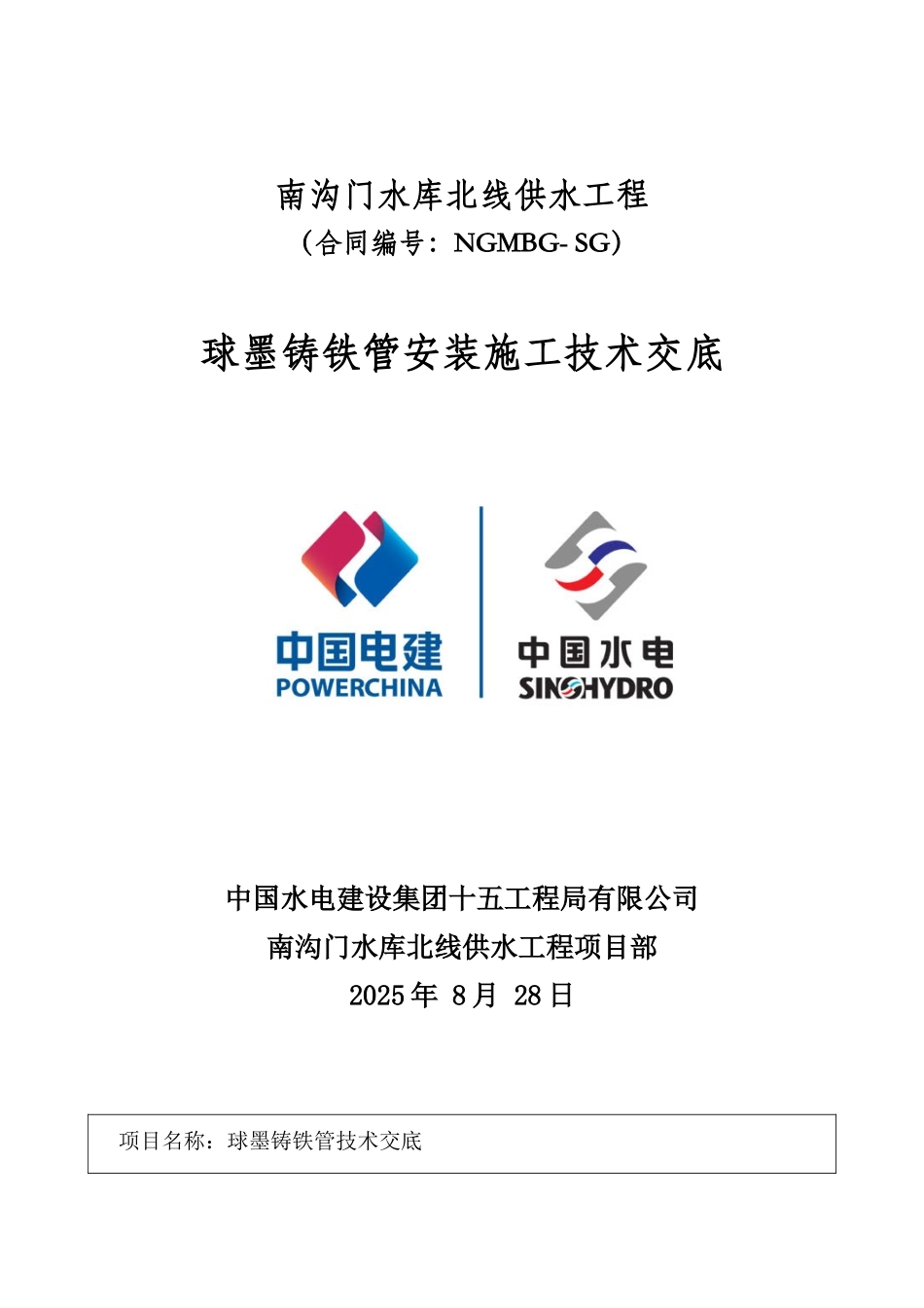 球墨铸铁管安装技术交底_第1页