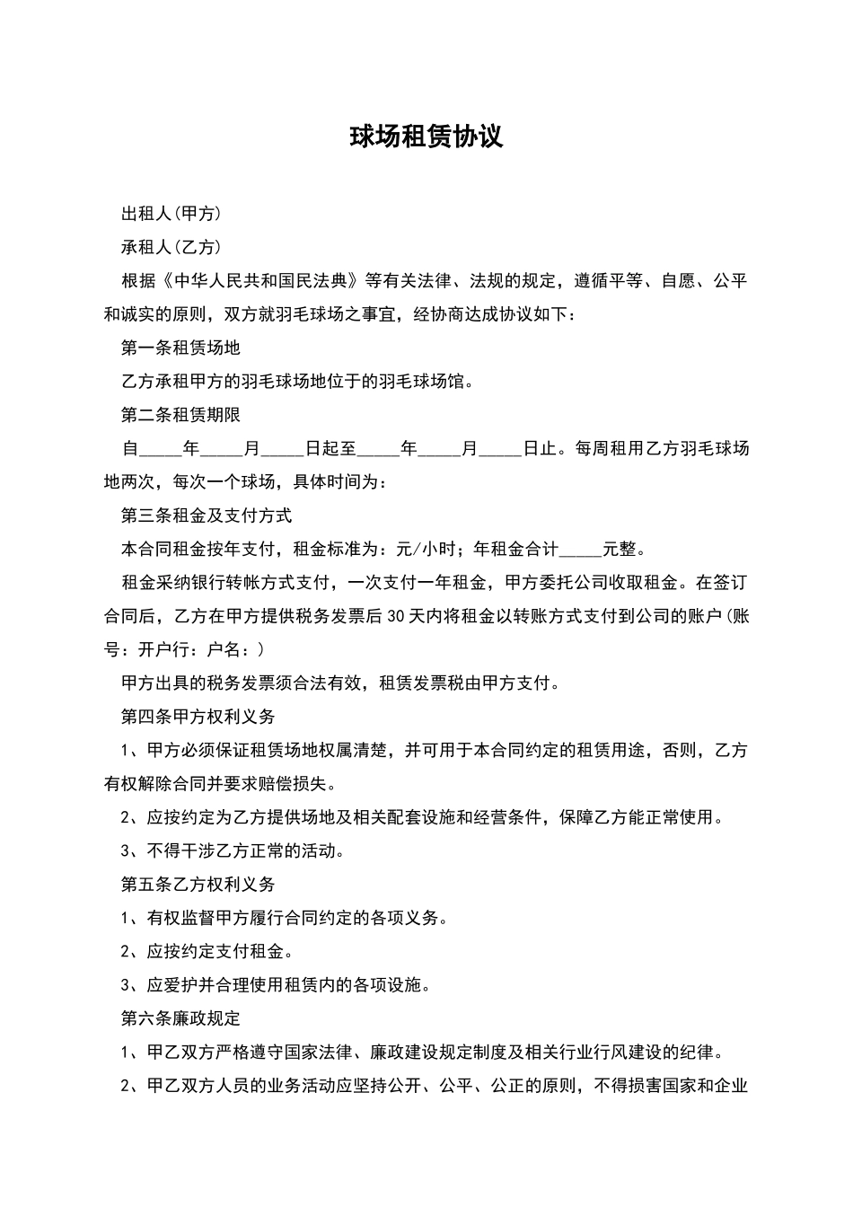球场租赁协议-1_第1页