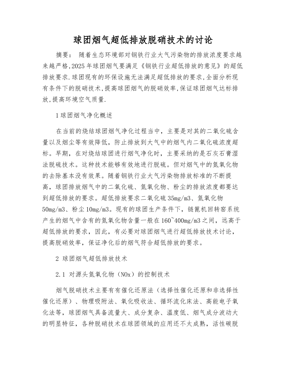 球团烟气超低排放脱硝技术的研究_第1页