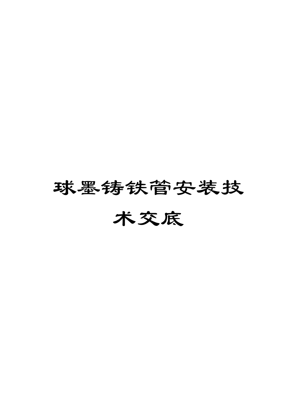 球墨铸铁管安装技术交底范文_第1页