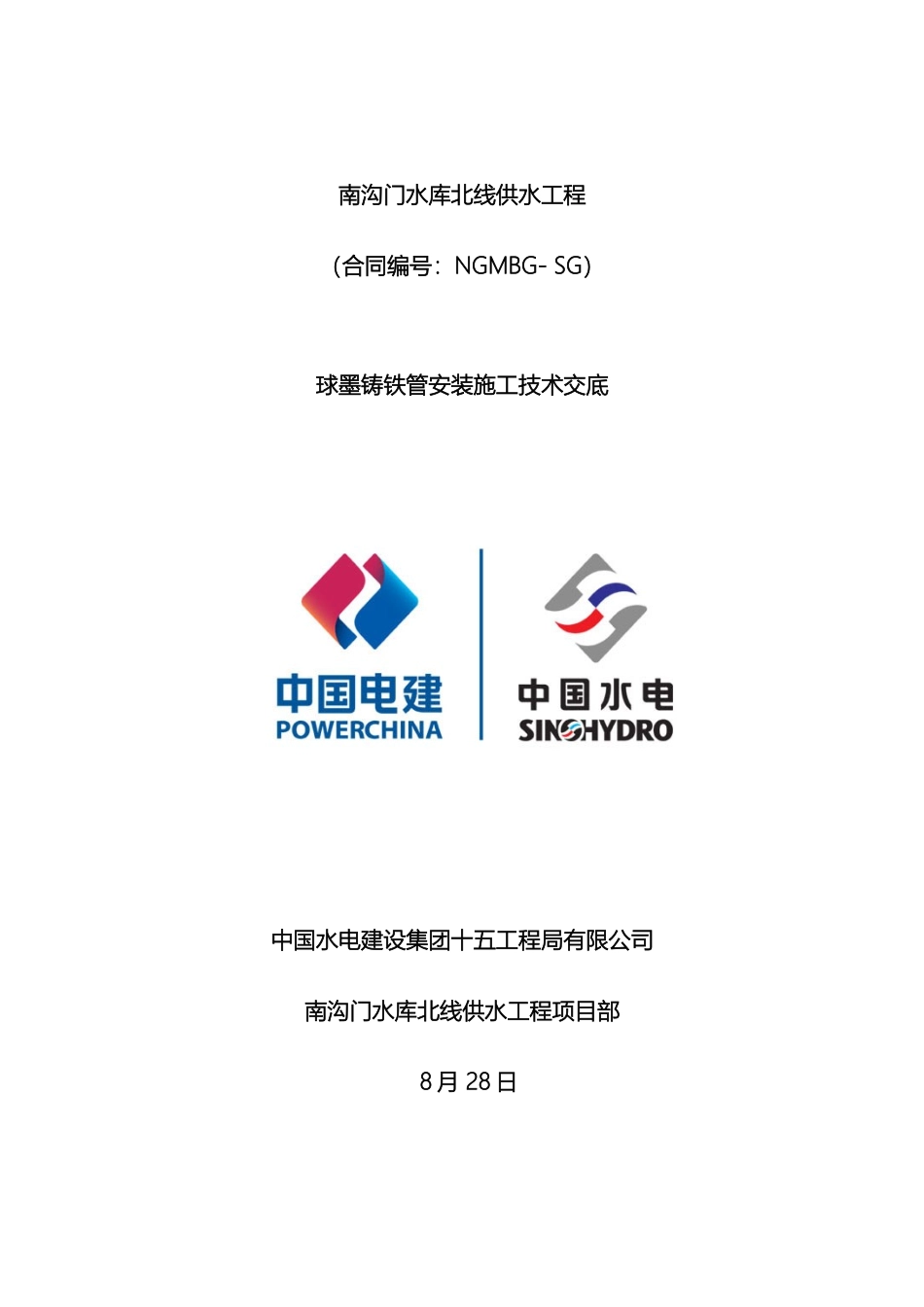 球墨铸铁管安装技术交底范文_第2页