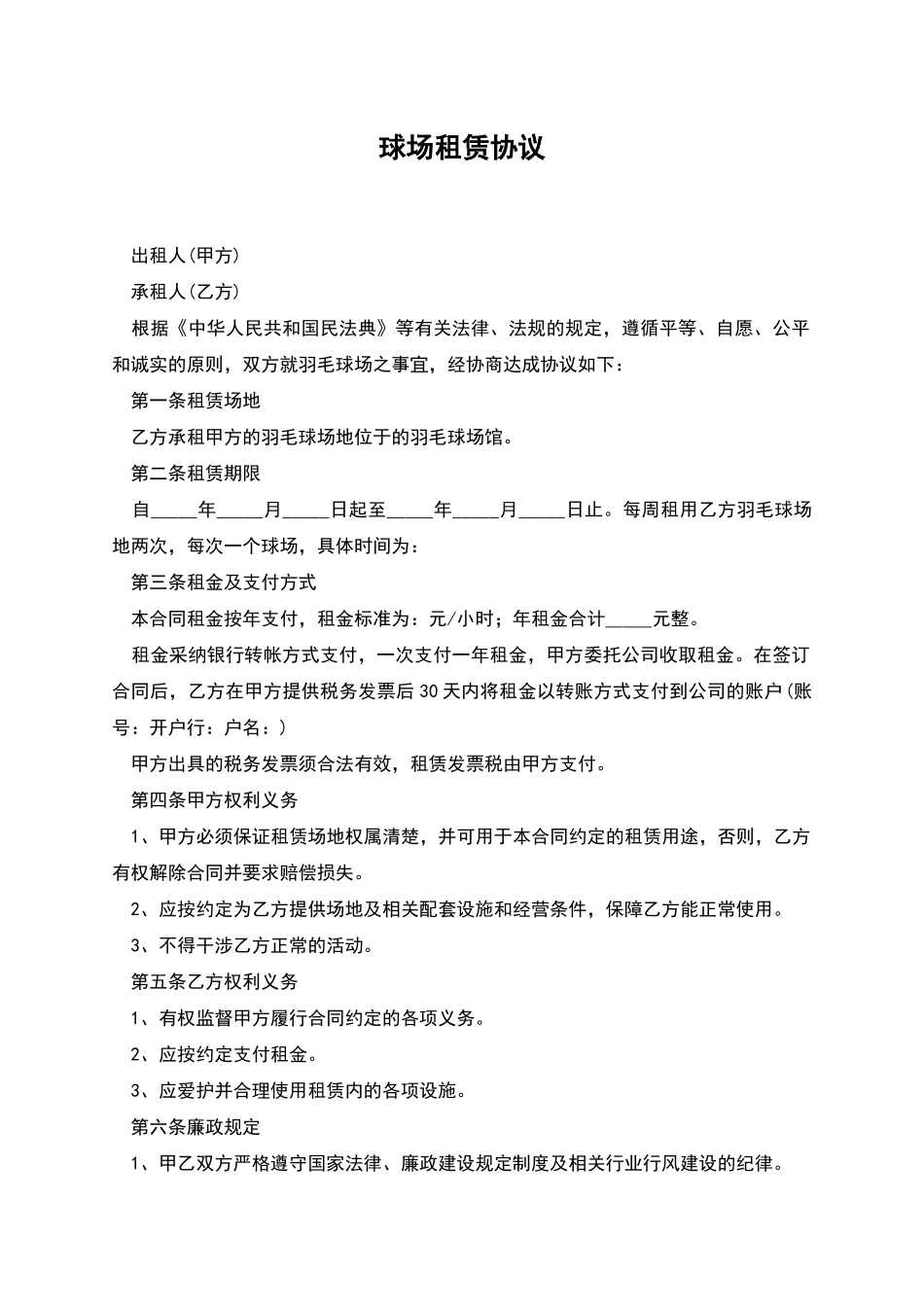 球场租赁协议_第1页