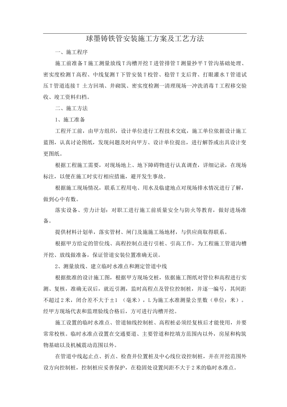 球墨铸铁管安装施工方案及工艺方法_第1页