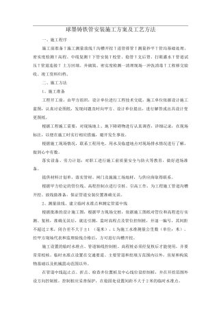 球墨铸铁管安装施工方案及工艺方法