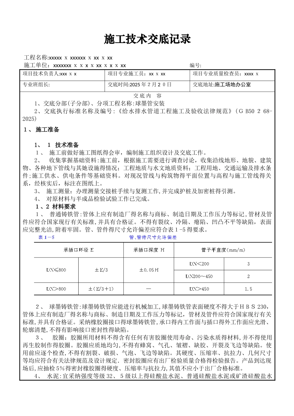 球墨铸铁管道施工技术交底_第1页