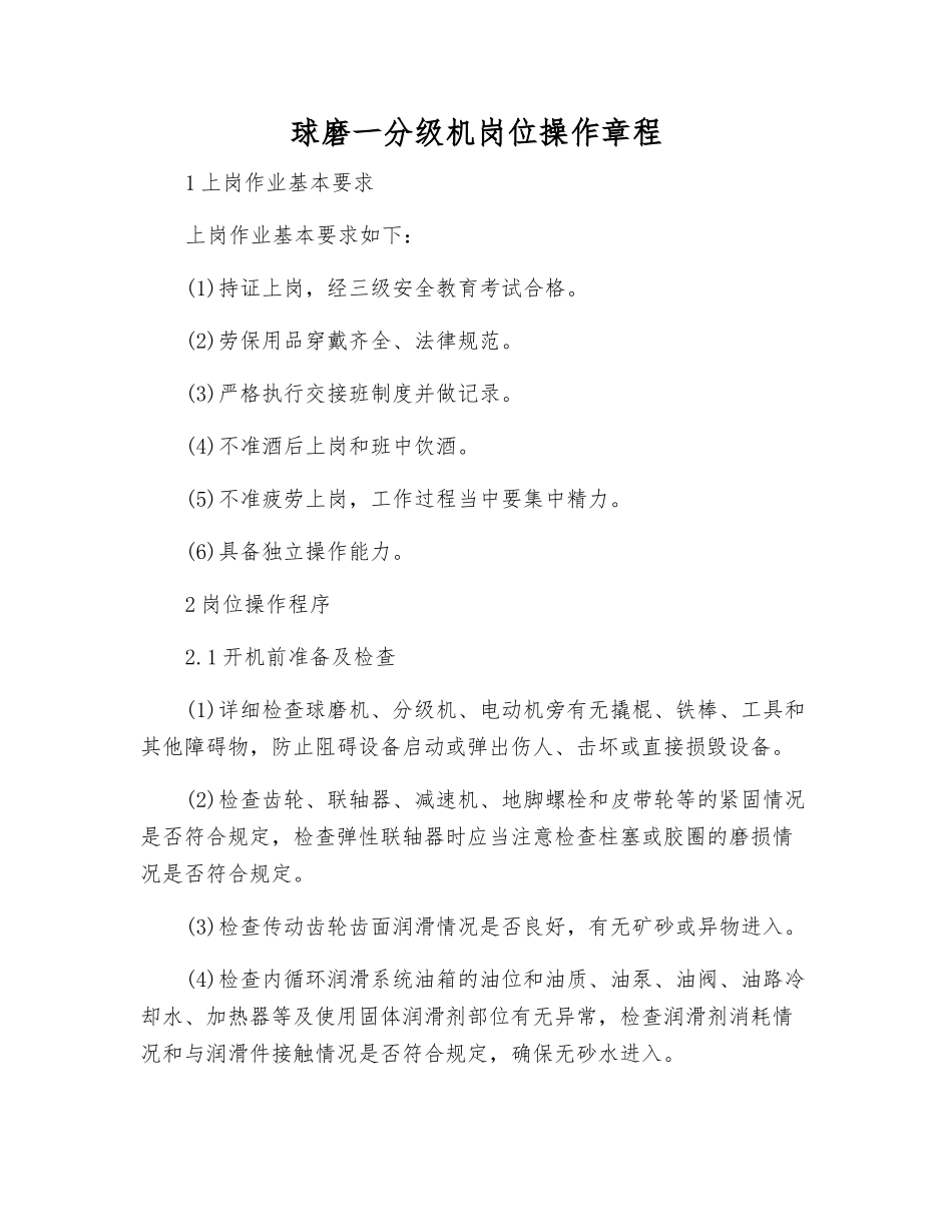 球磨一分级机岗位操作规程_第1页
