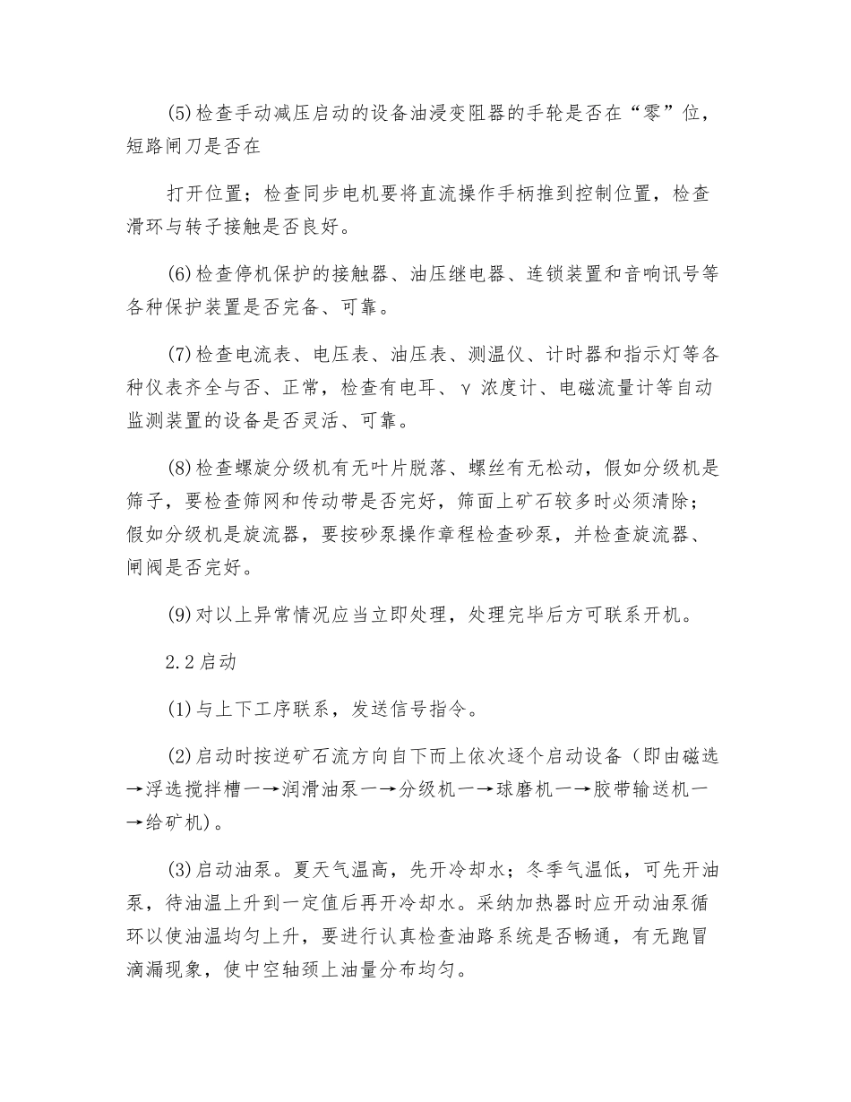 球磨一分级机岗位操作规程_第2页