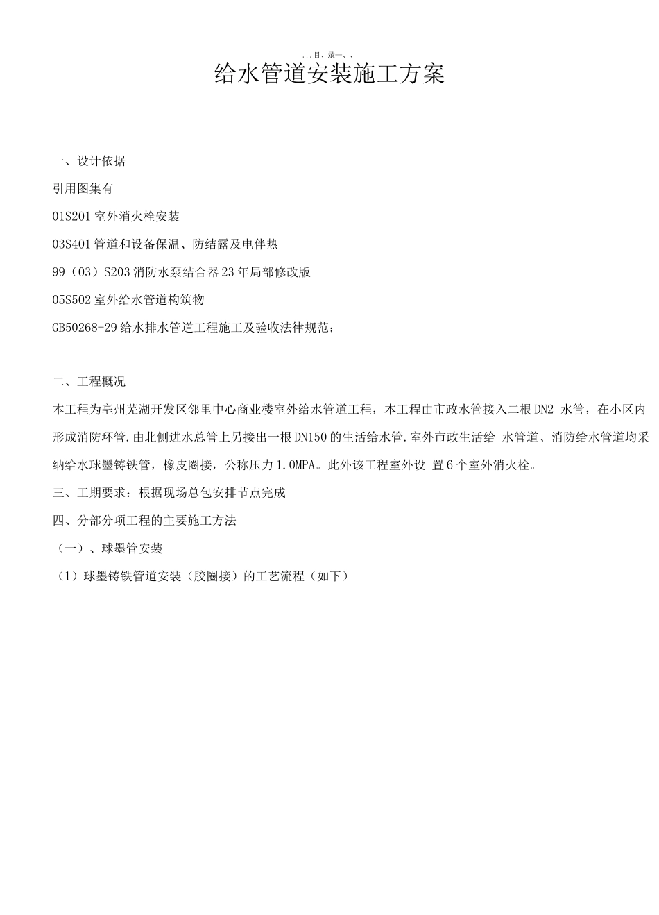 球墨铸铁给水管专项施工方案_第1页