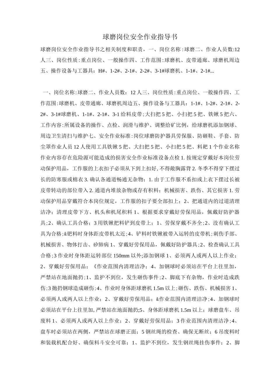 球磨岗位安全作业指导书_第1页