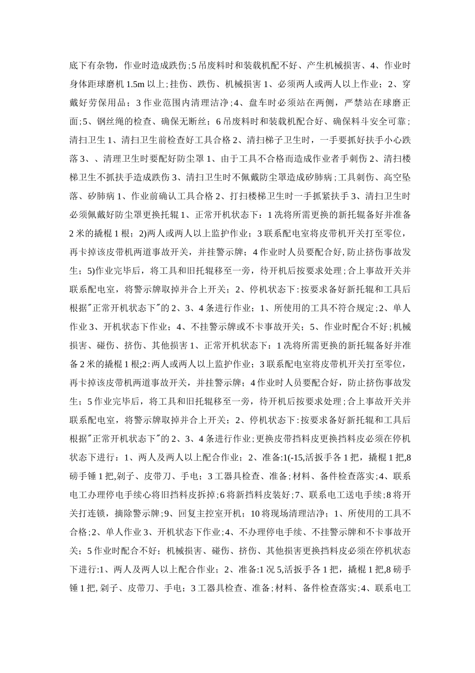球磨岗位安全作业指导书_第2页