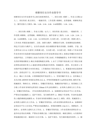 球磨岗位安全作业指导书