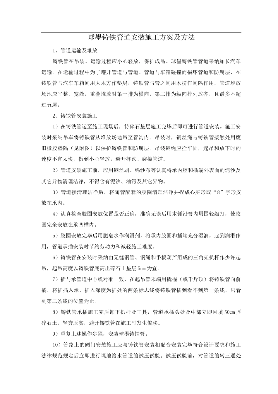 球墨铸铁管道安装施工方案及方法_第1页