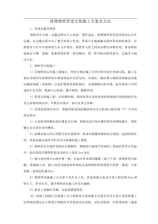 球墨铸铁管道安装施工方案及方法