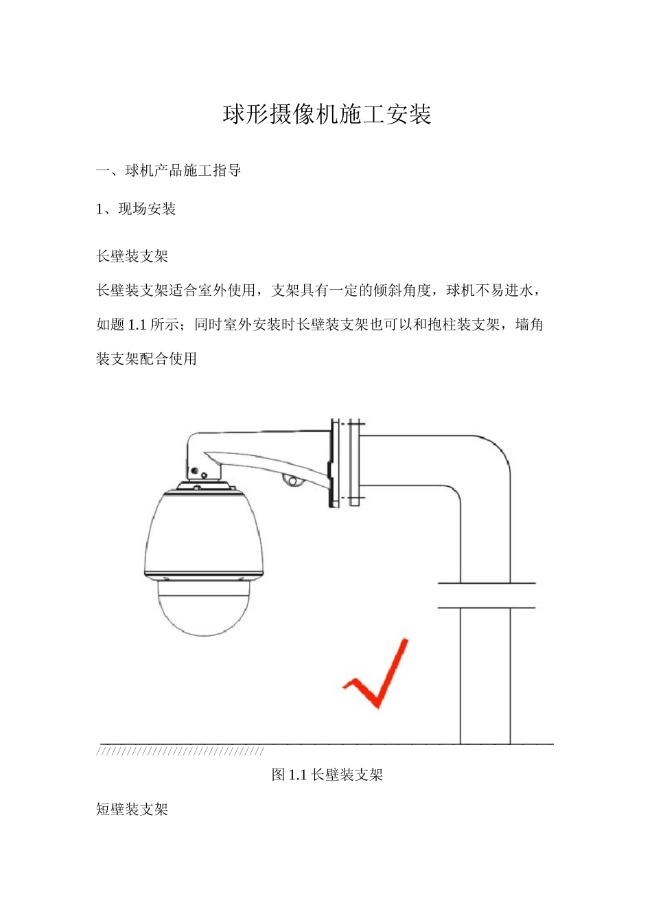 球形摄像机施工安装_第1页