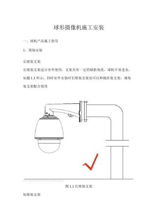 球形摄像机施工安装