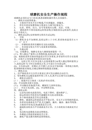 球磨机安全生产操作规程