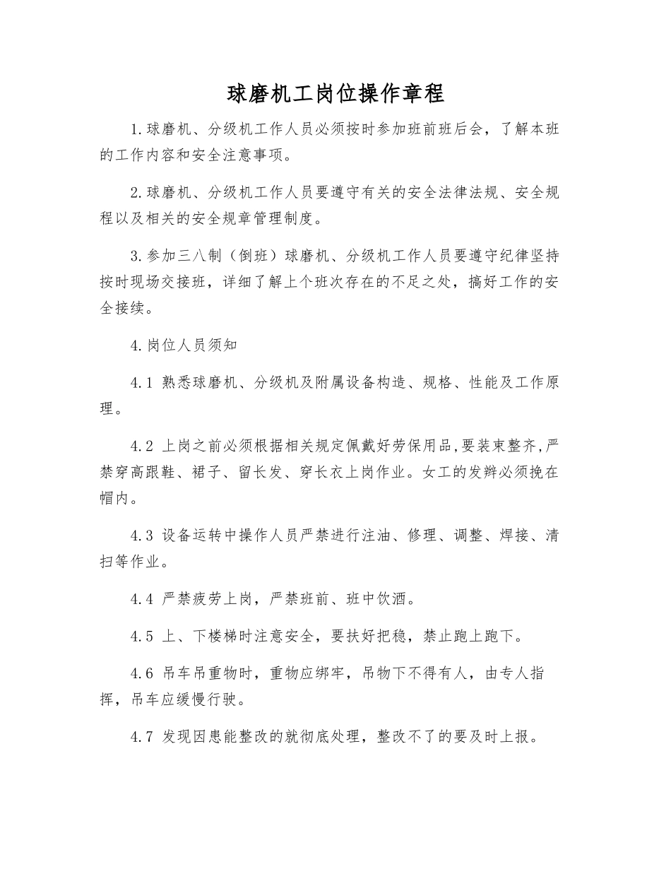 球磨机工岗位操作规程_第1页