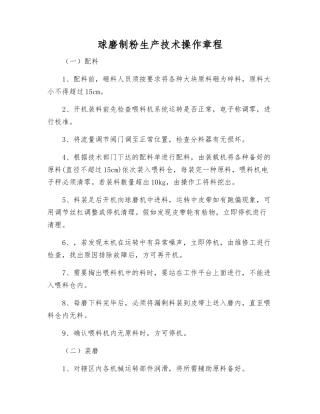 球磨制粉生产技术操作规程