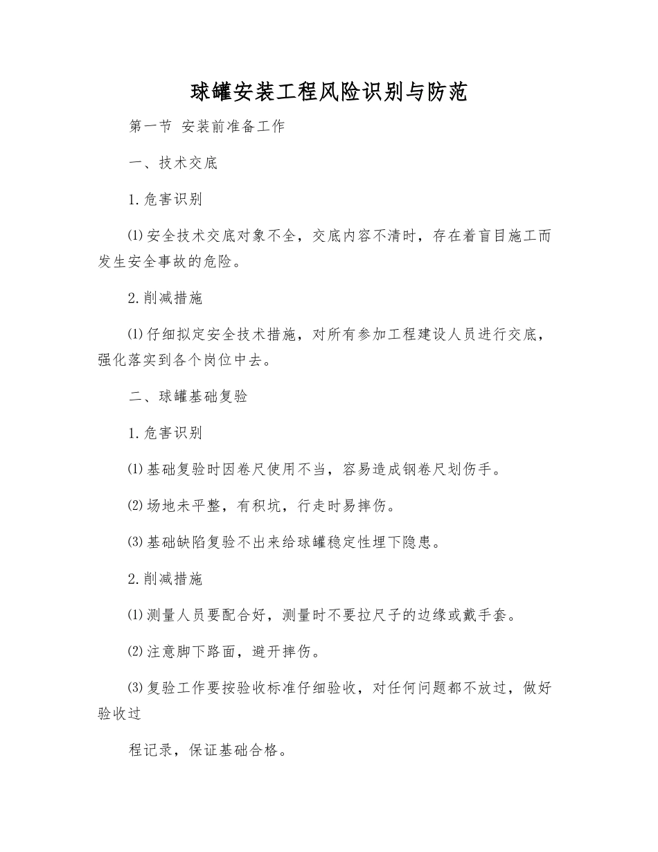 球罐安装工程风险识别与防范_第1页