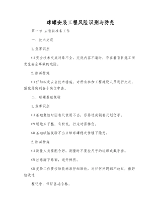 球罐安装工程风险识别与防范