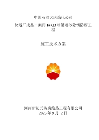球罐内喷砂除锈防腐施工方案