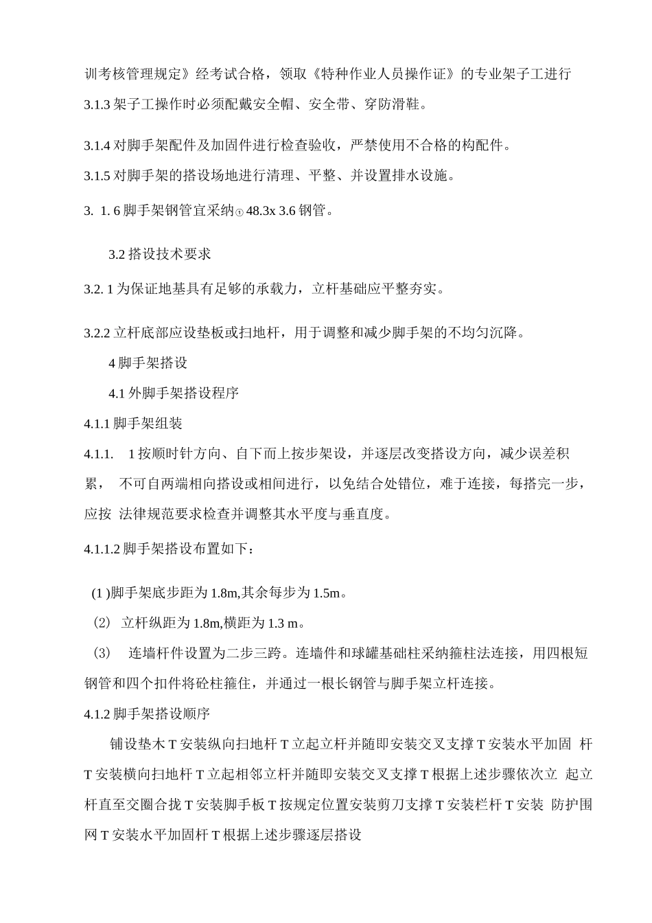球罐脚手架搭设施工方案_第2页