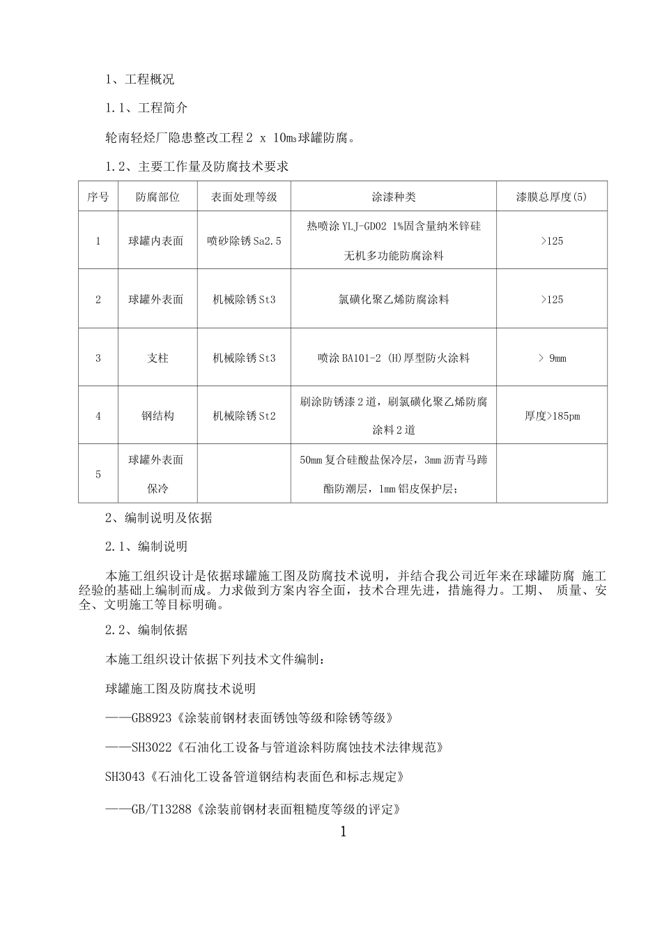 球罐防腐施工方案_第3页
