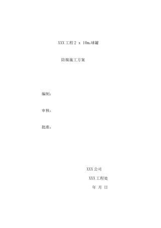 球罐防腐施工方案