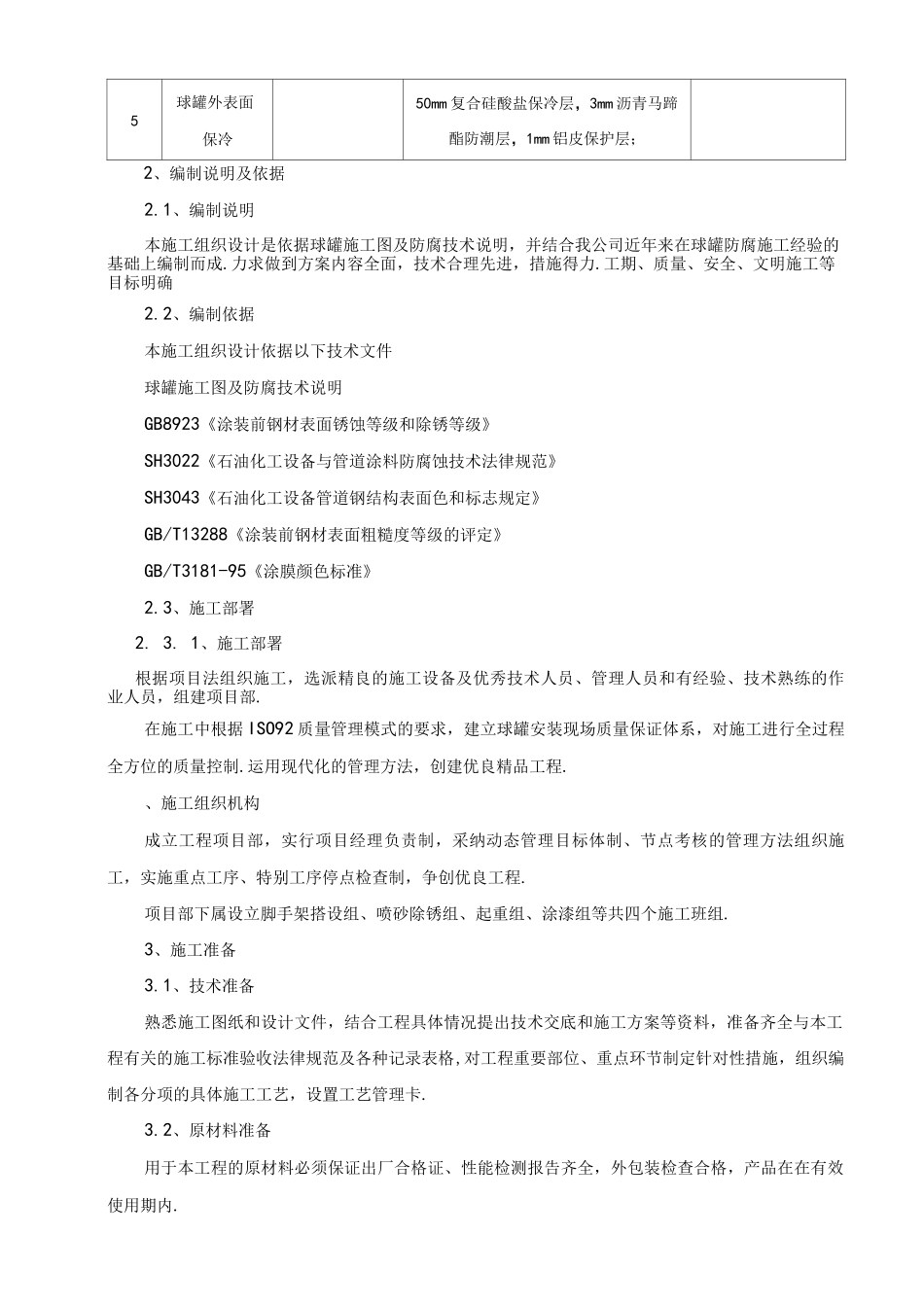 球罐防腐工程施工设计方案_第2页