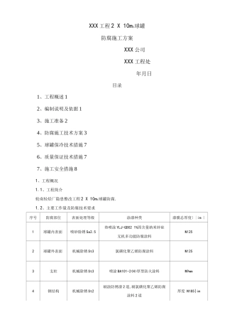 球罐防腐工程施工设计方案