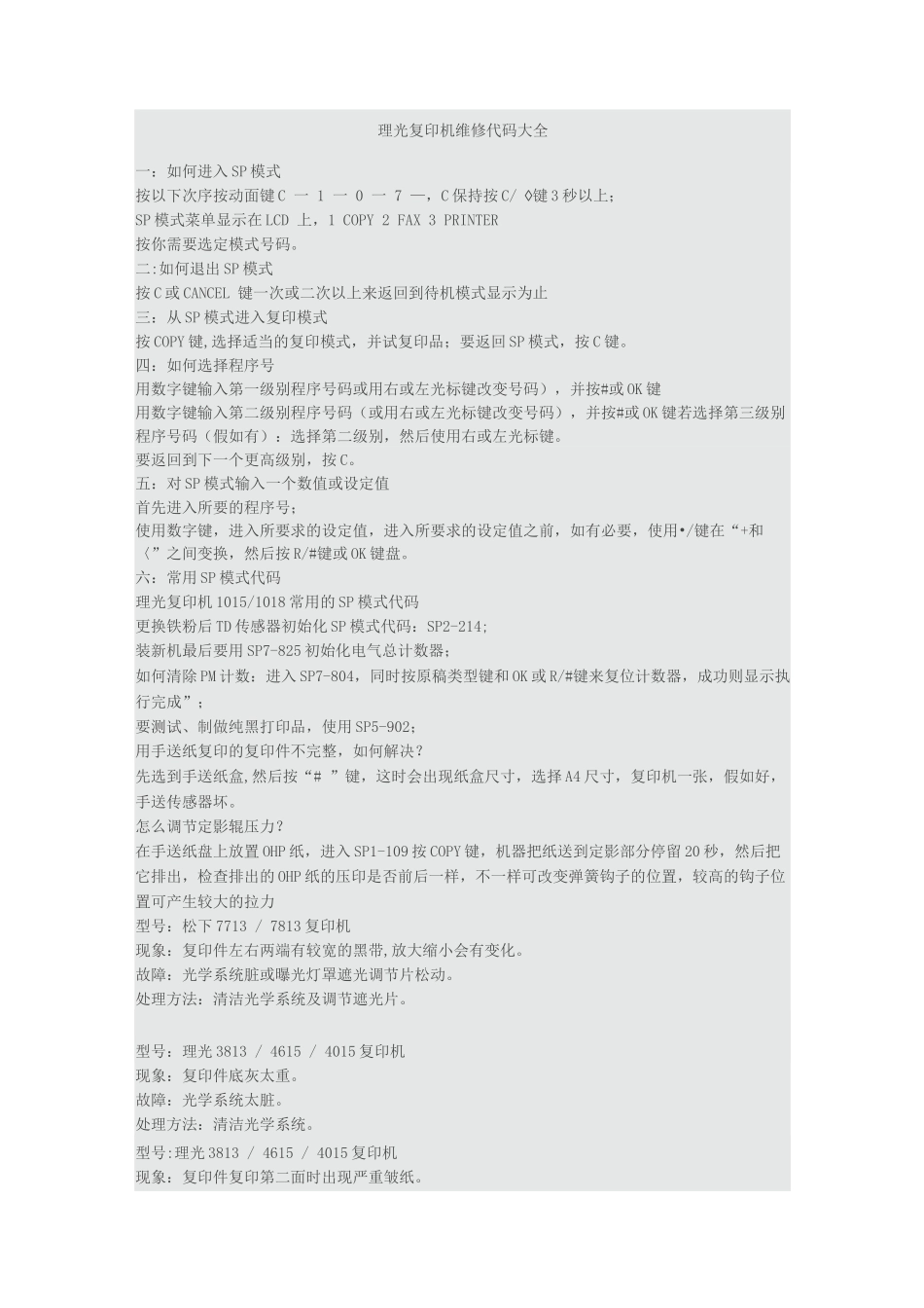 理光复印机维修代码_第1页