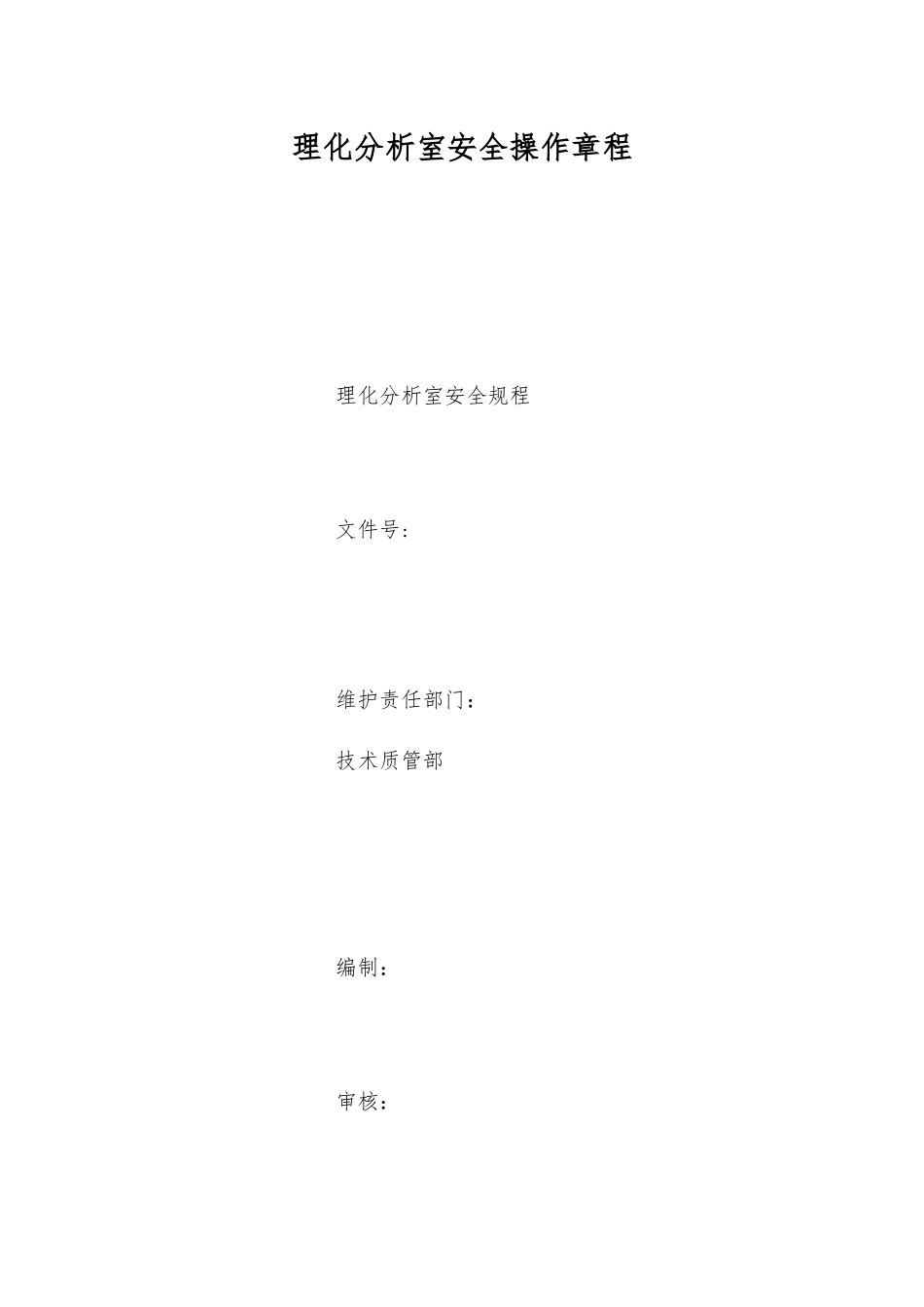 理化分析室安全操作规程_第1页