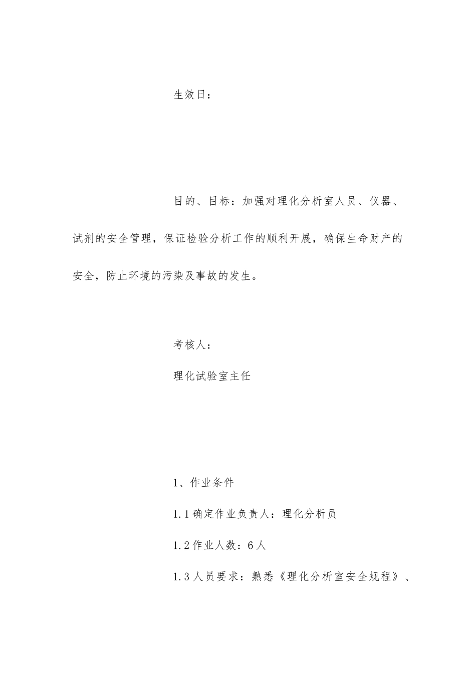 理化分析室安全操作规程_第3页