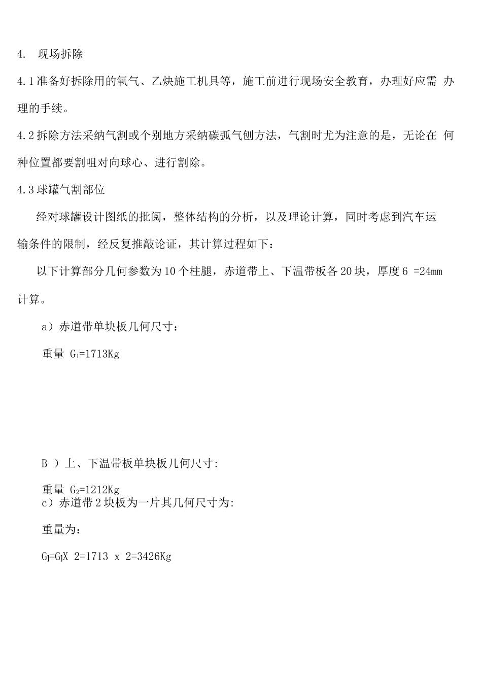 球罐拆除施工方案_第3页