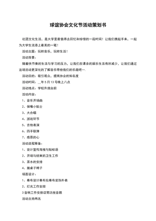 球谊协会文化节活动策划书