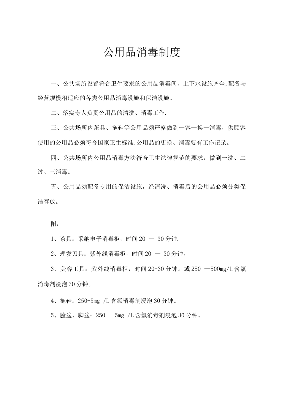 理发店、美容店卫生制度_第3页