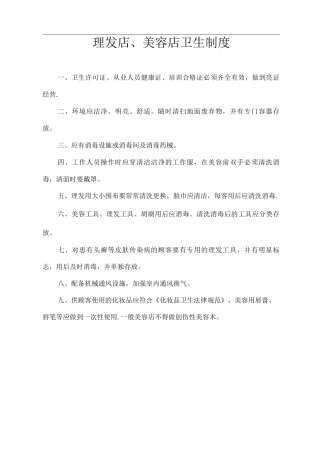 理发店、美容店卫生制度