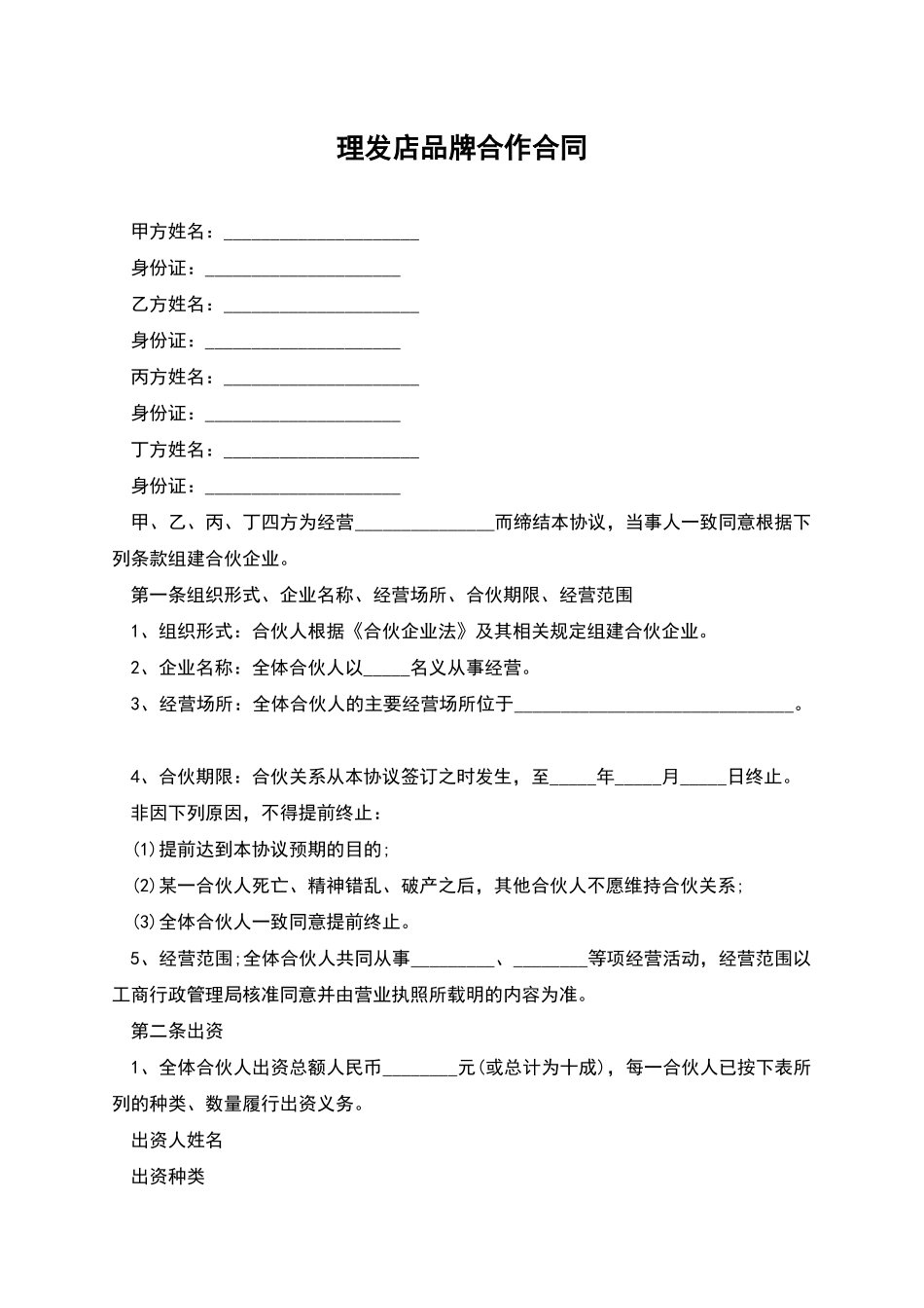 理发店品牌合作合同_第1页