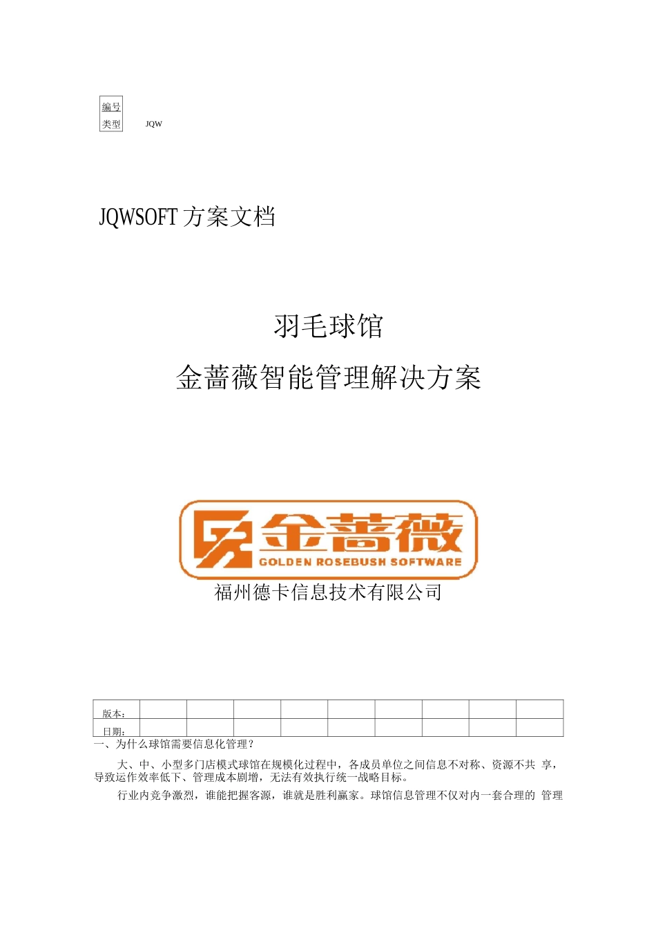 球馆智能管理解决方案_第1页