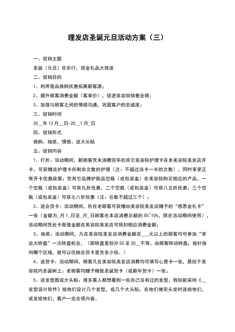 理发店圣诞元旦活动方案_第1页