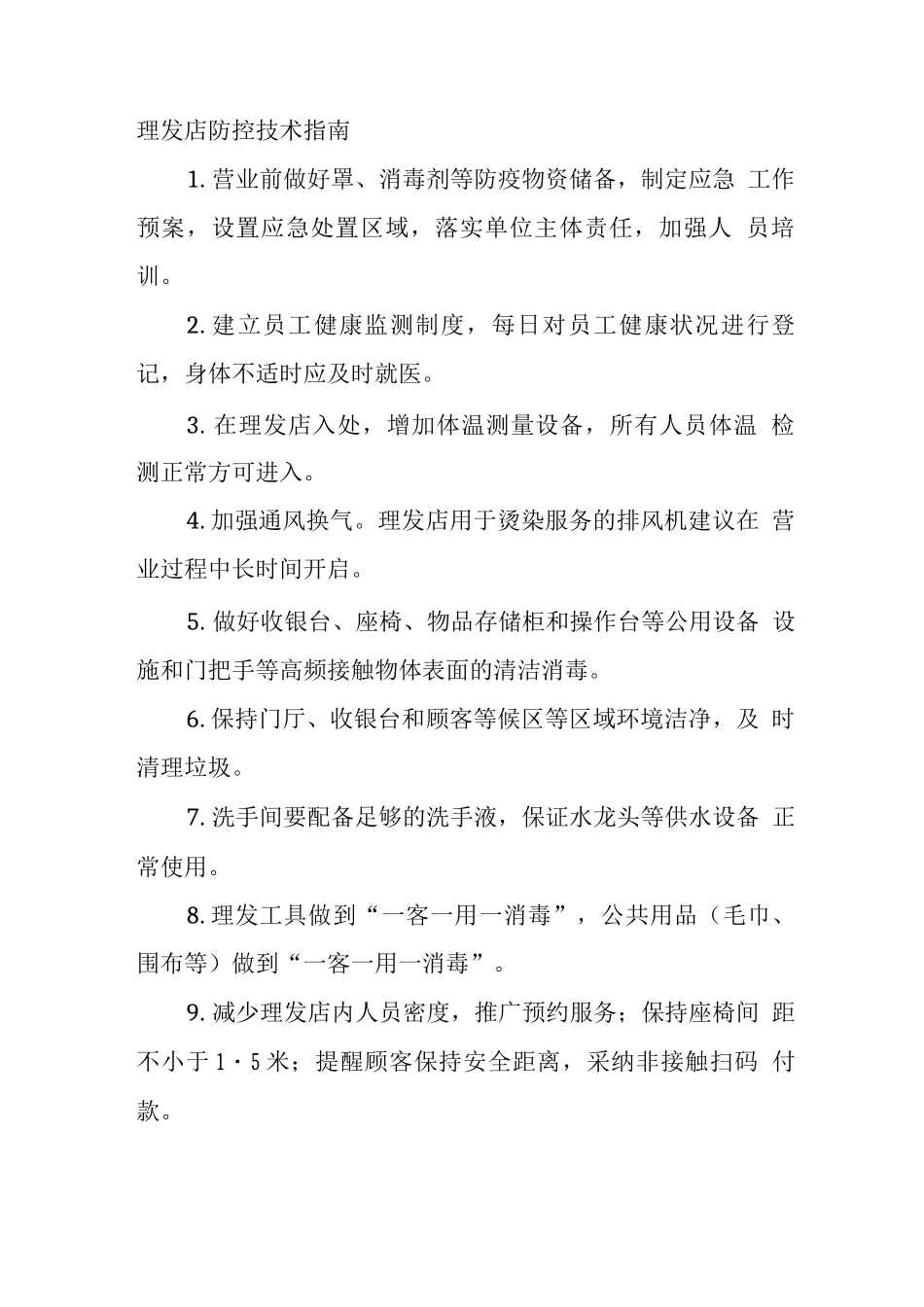 理发店防控技术指南_第1页