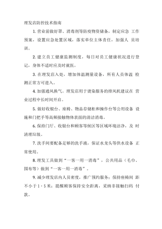 理发店防控技术指南