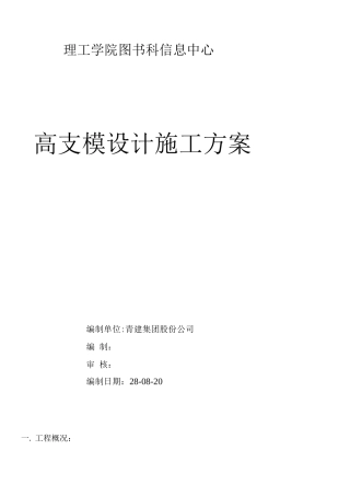 理工学院高支模施工方案